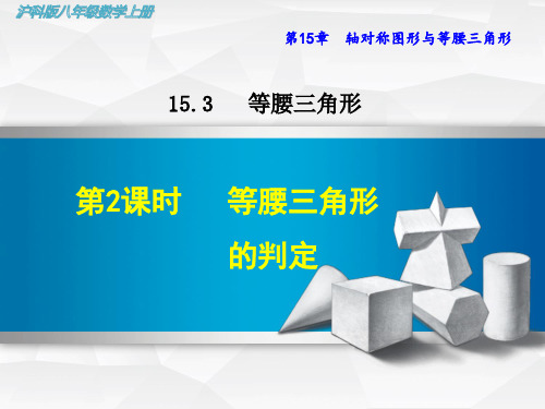 精品【沪科版】初二八年级数学上册《15.3.2  等腰三角形的判定》课件