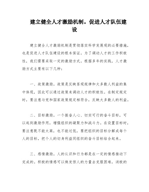 建立健全人才激励机制。促进人才队伍建设