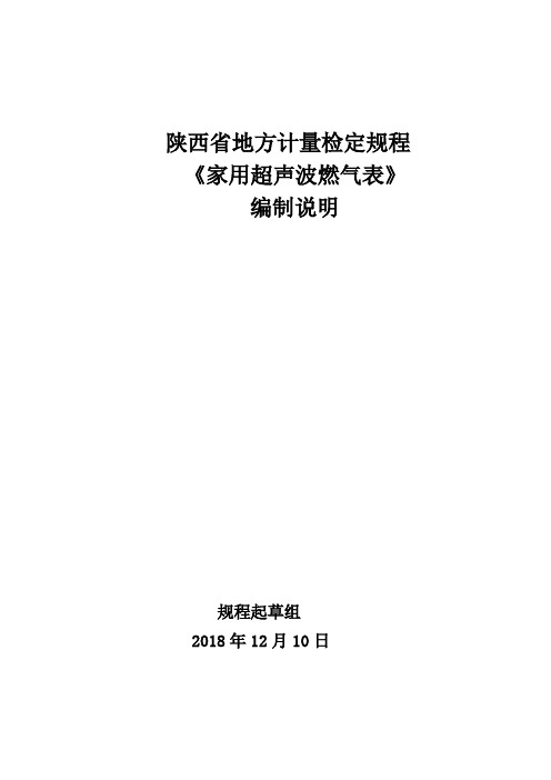 家用超声波燃气表检定规程 编制说明-陕西地方计量技术规范