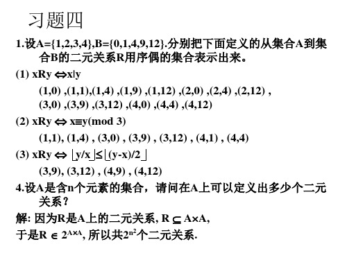 离散数学第五章集合及其运算习题答案