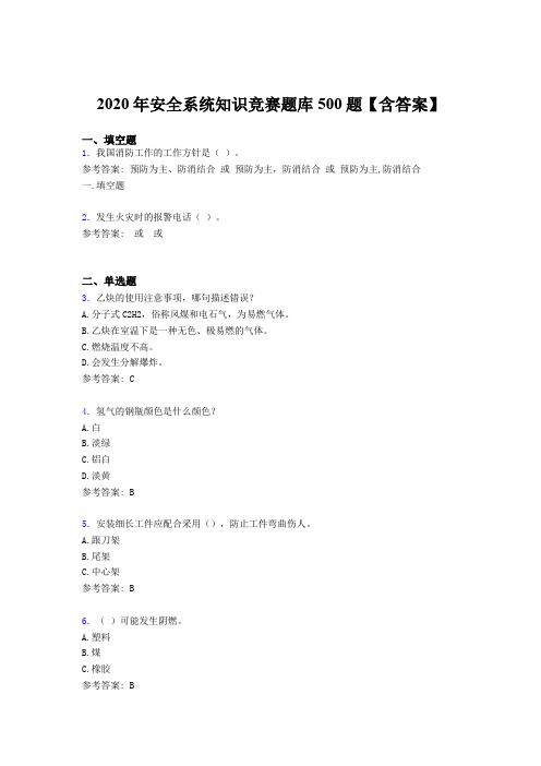 精编新版2020年安全系统知识竞赛完整考题库500题(含答案)