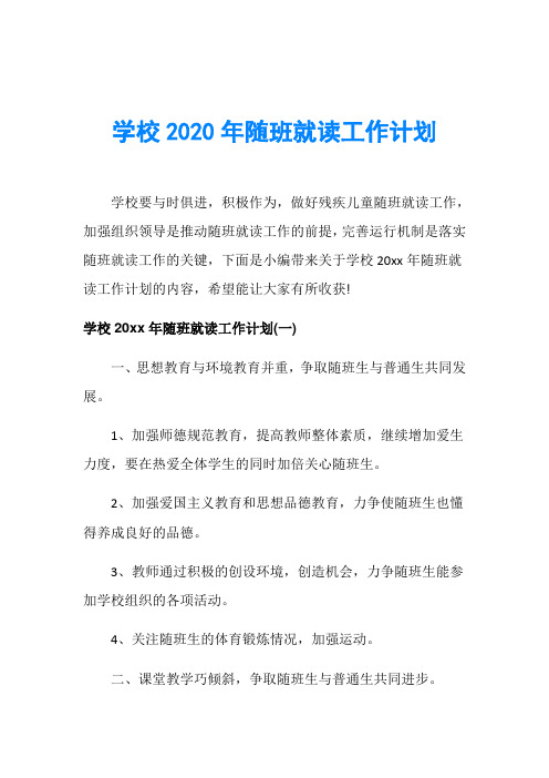 学校2020年随班就读工作计划