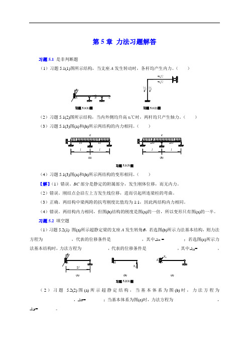 结构力学课后习题解答：5力法习题解答