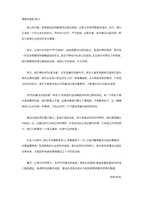 严守底线、以案为鉴、扣好廉洁从政第一粒扣子”为主题,撰写一封给组织或家人的信