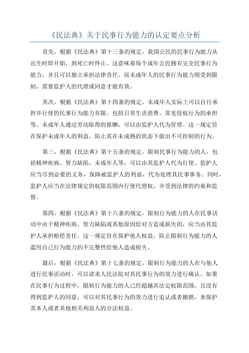 《民法典》关于民事行为能力的认定要点分析