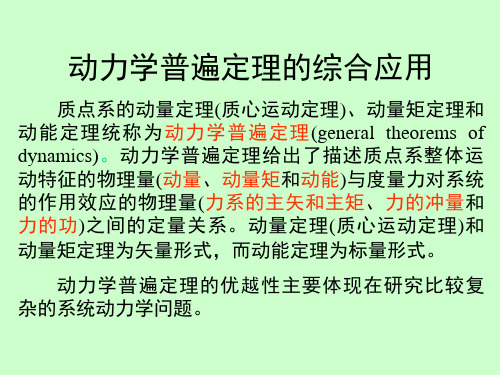 动力学普遍定理综合应用(理论力学I,10学时)页PPT文档