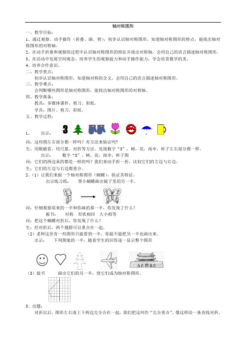 三年级上册数学教案-5.4 几何小实践(轴对称图形)▏沪教版(22)