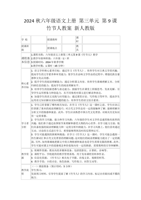 2024秋六年级语文上册第三单元第9课竹节人教案新人教版