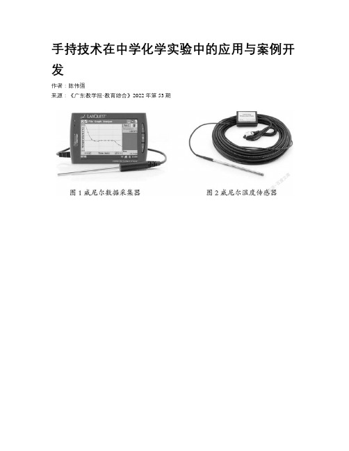 手持技术在中学化学实验中的应用与案例开发