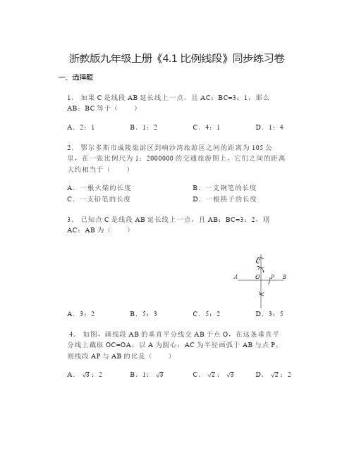 4.1比例线段练习卷浙教版数学九年级上册