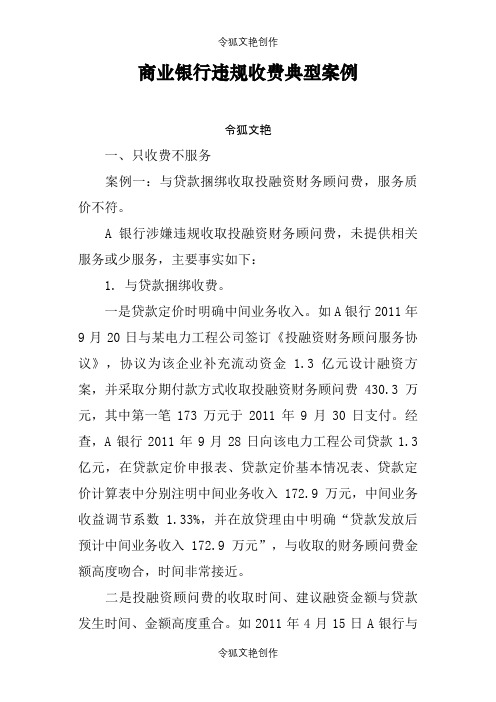 商业银行违规收费典型案例之令狐文艳创作