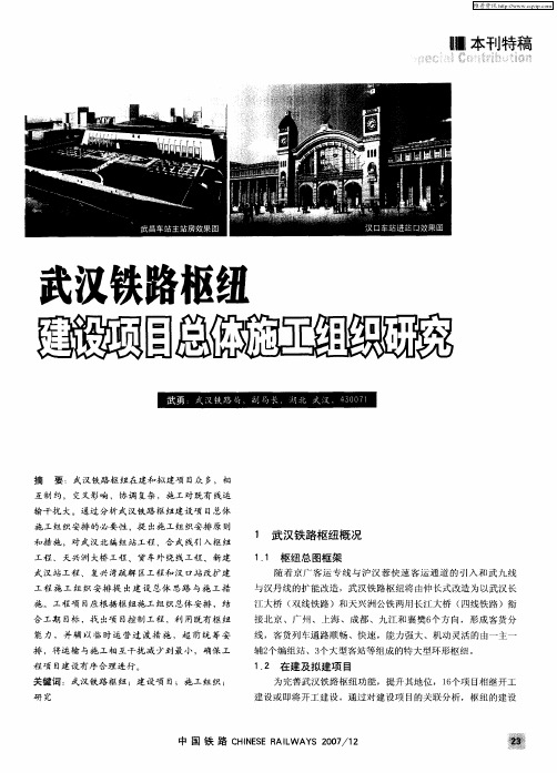 武汉铁路枢纽建设项目总体施工组织研究