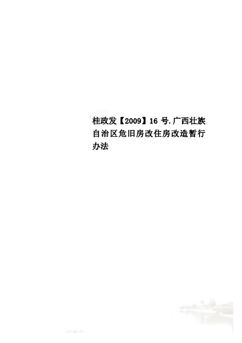 桂政发【2009】16号.广西壮族自治区危旧房改住房改造暂行办法