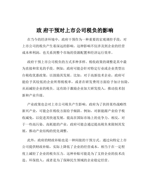 政 府干预对上市公司税负的影响