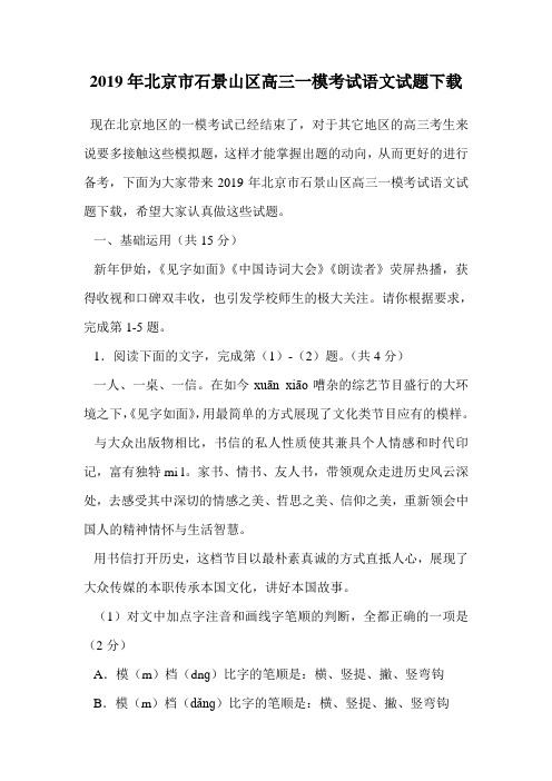 2019年北京市石景山区高三一模考试语文试题下载.doc