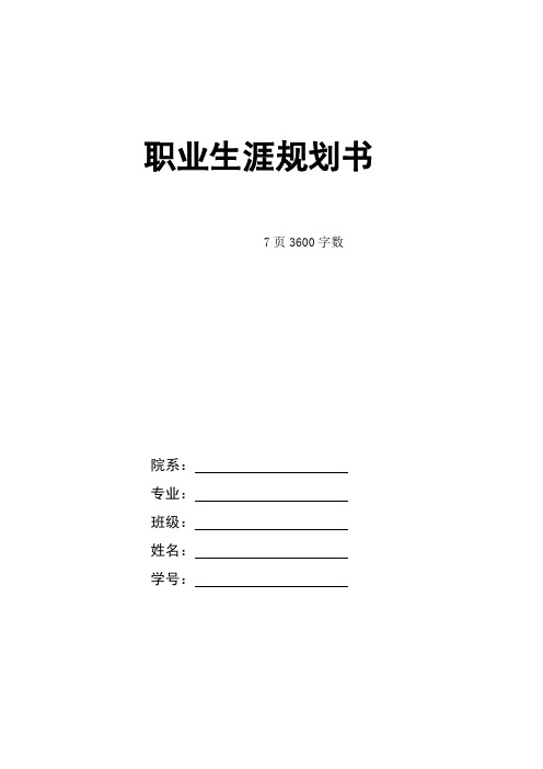 【7页】最新制药工程专业职业生涯规划书3600字数