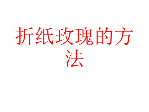 折纸玫瑰の方法