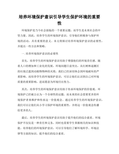 培养环境保护意识引导学生保护环境的重要性