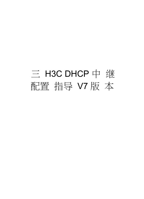 华三H3CDHCP中继配置指导V7版本讲解学习