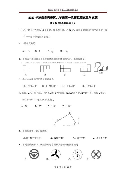 【2020精品中考数学提分卷】济南天桥区初三一模数学试卷+答案