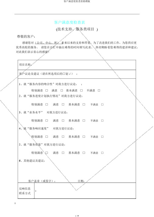 客户满意度调查表格模板