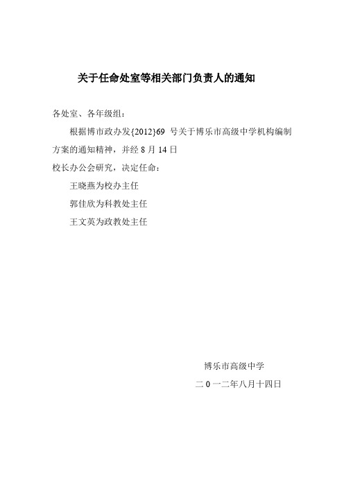 关于任命处室等相关部门负责人的通知