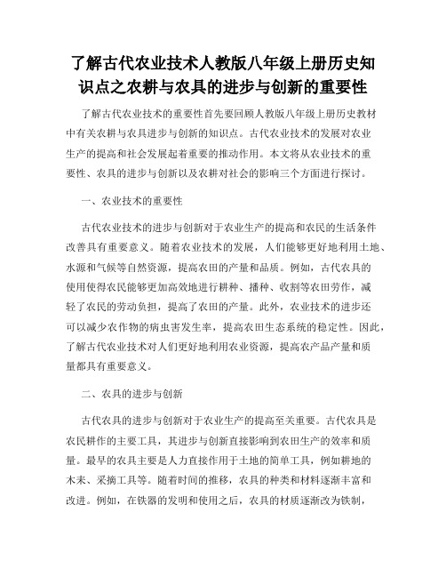 了解古代农业技术人教版八年级上册历史知识点之农耕与农具的进步与创新的重要性