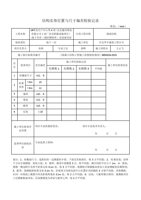 结构实体位置与尺寸偏差检验记录