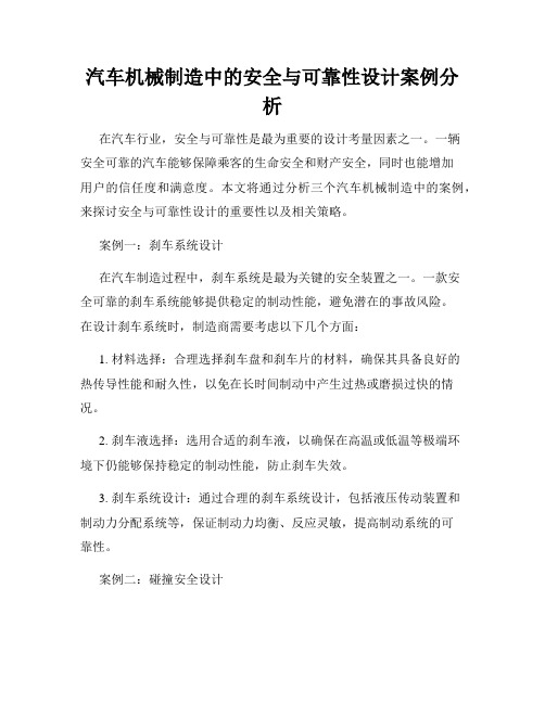 汽车机械制造中的安全与可靠性设计案例分析