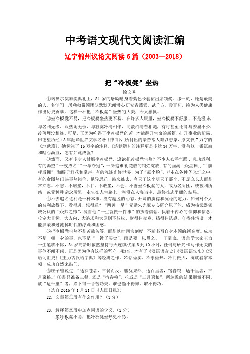 辽宁锦州历年中考语文现代文之议论文阅读6篇(2003—2018)