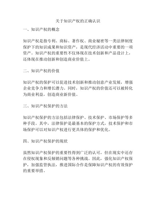 关于知识产权的正确认识