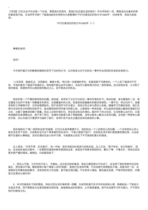 不打扫清洁区的1000字检讨书三篇