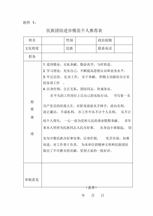 民族团结先进个人推荐表