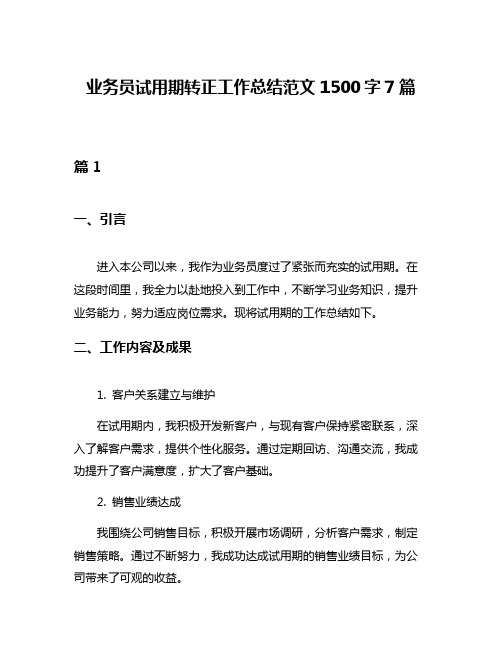 业务员试用期转正工作总结范文1500字7篇