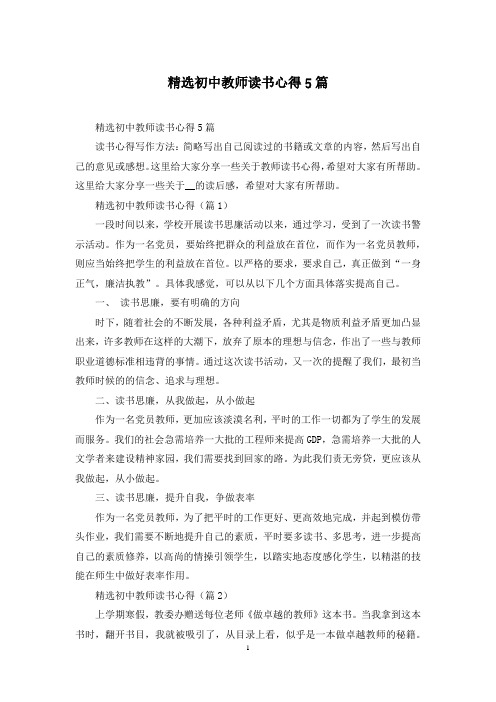 精选初中教师读书心得5篇