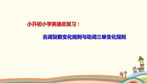 小升初小学英语总复习：名词复数变化规则与动词三单变化规则