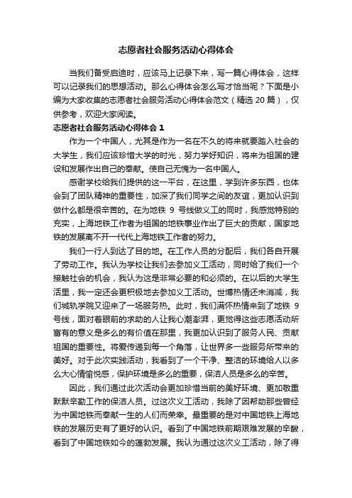 志愿者社会服务活动心得体会范文（精选20篇）