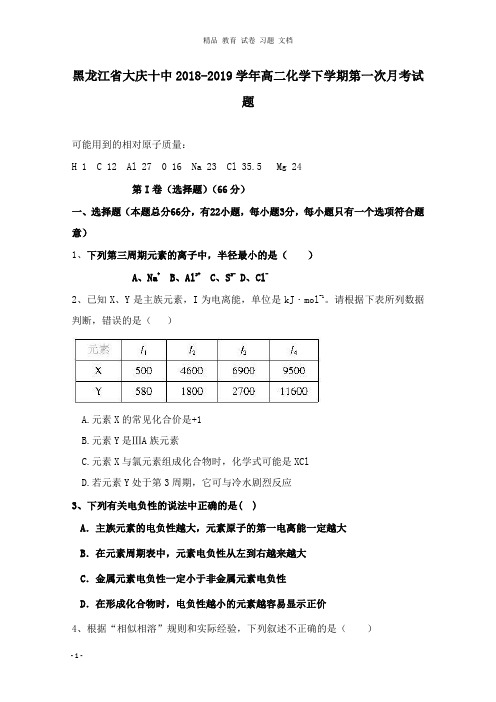 【精编文档】黑龙江省大庆十中2018-2019学年高二化学下学期第一次月考试卷.doc