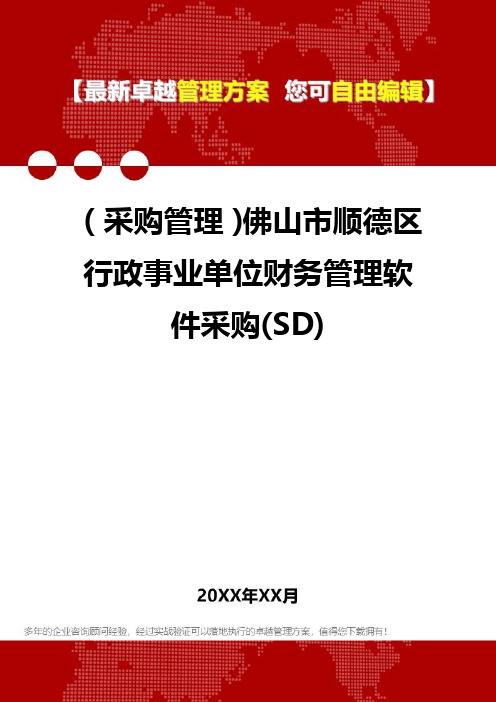 2020年(采购管理)佛山市顺德区行政事业单位财务管理软件采购(SD)