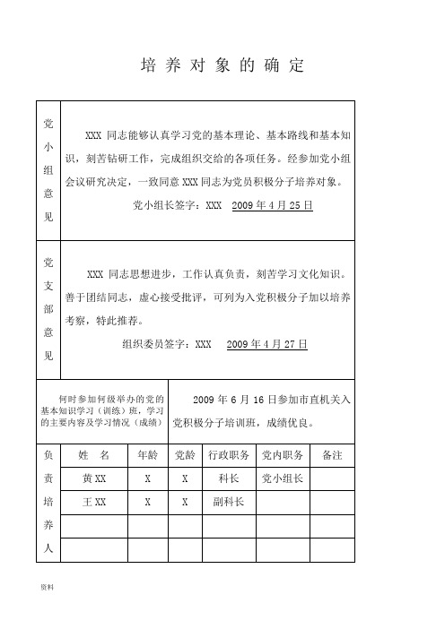 申请入党积极分子培养考察登记表(已全填)