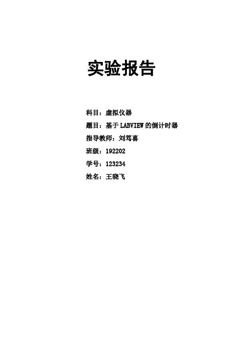 Labview倒计时器实验报告