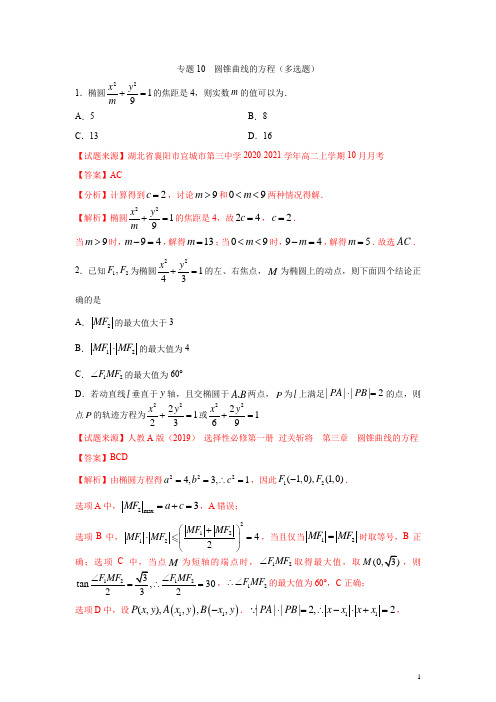 专题10 圆锥曲线的方程(多选题)(12月)(人教A版2021)(解析版)