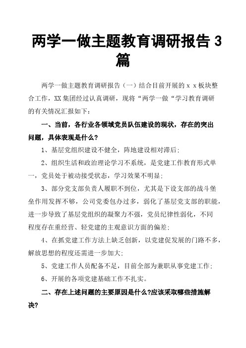 两学一做主题教育调研报告3篇