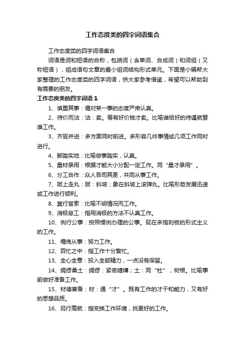 工作态度类的四字词语集合