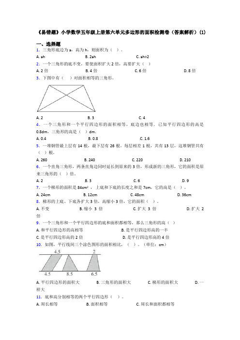 《易错题》小学数学五年级上册第六单元多边形的面积检测卷(答案解析)(1)