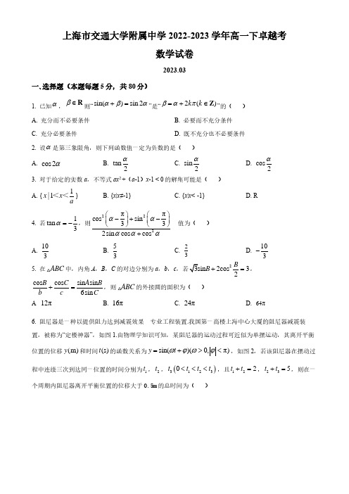 上海交大附中2022学年高一下学期3月月考数学试卷及答案