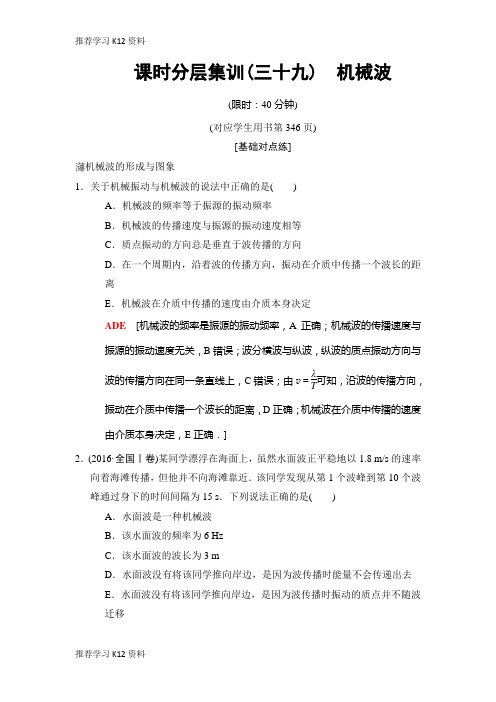 推荐学习K122019高三物理人教版一轮课时分层集训：39 机械波 Word版含解析