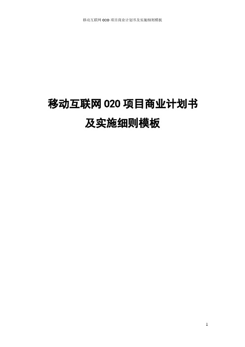 移动互联网O2O项目商业计划书及实施细则模板