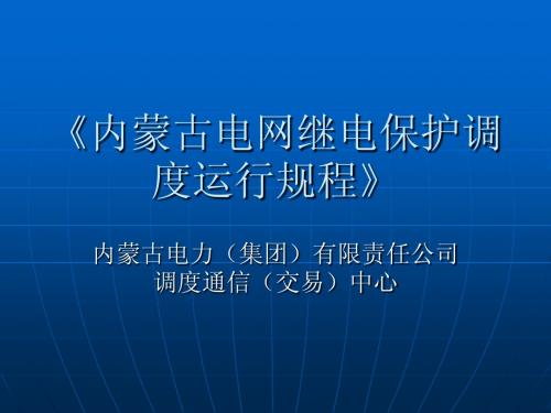 内蒙古电网继电保护调度运行规程