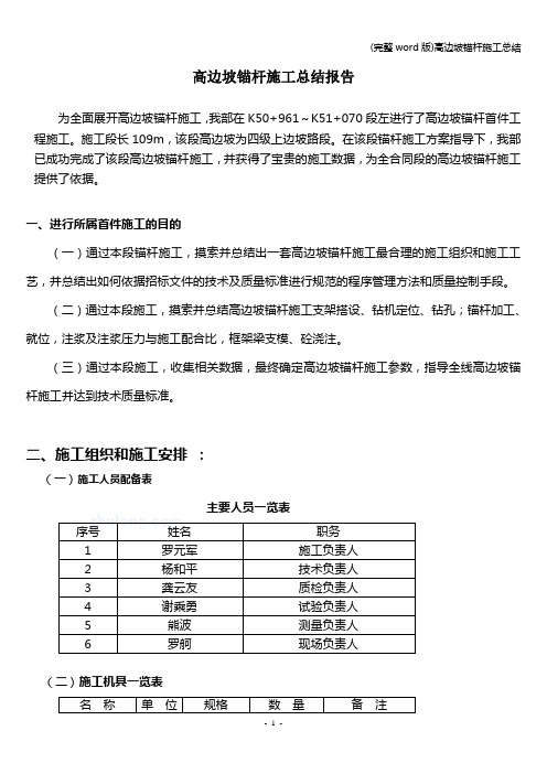 (完整word版)高边坡锚杆施工总结